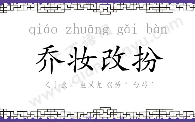 乔妆改扮 乔妆改扮