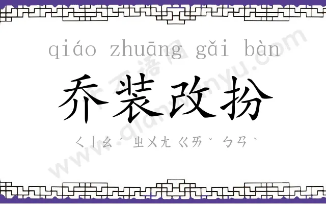 乔装改扮 乔装改扮