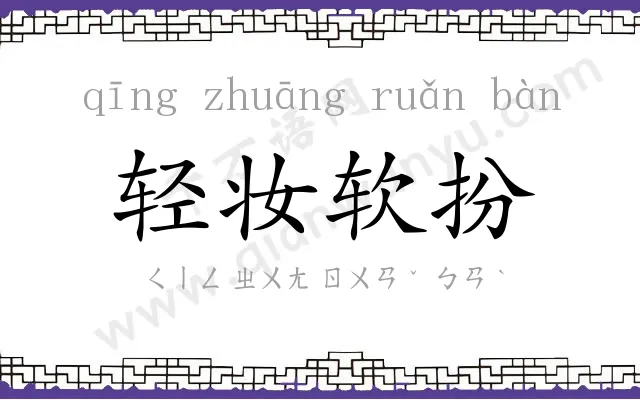 轻妆软扮 轻妆软扮