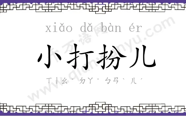 小打扮儿 小打扮儿