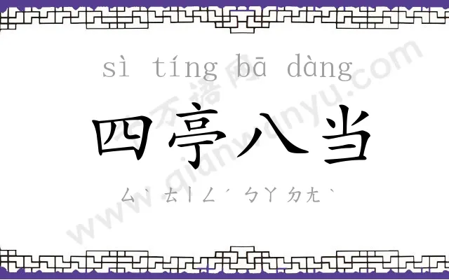 四亭八当 四亭八当