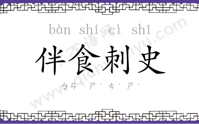 伴食刺史 伴食刺史