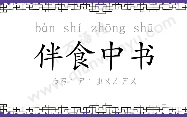 伴食中书 伴食中书