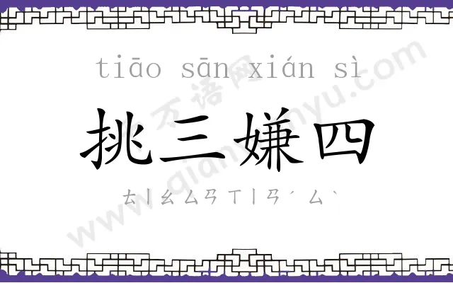 挑三嫌四 挑三嫌四
