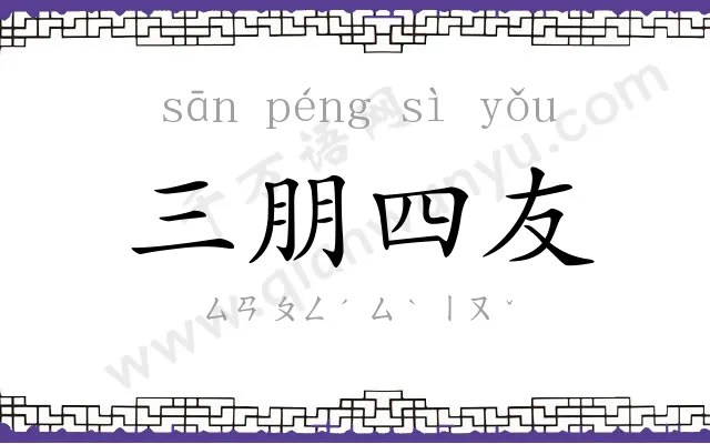 三朋四友 三朋四友