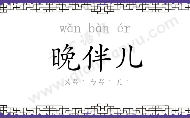 晚伴儿 晚伴儿