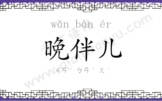 晩伴儿 晩伴儿