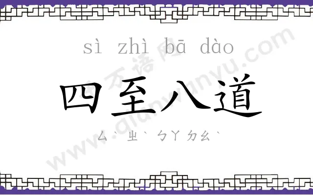 四至八道 四至八道