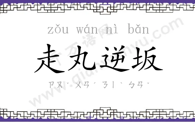 走丸逆坂 走丸逆坂