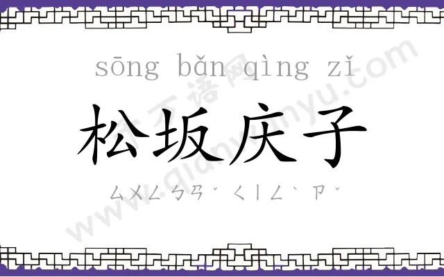 松坂庆子 松坂庆子