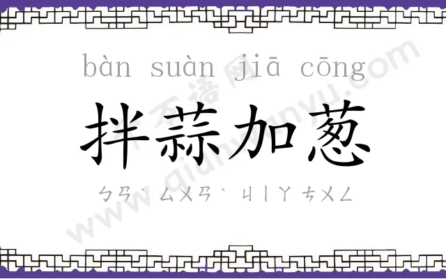 拌蒜加葱 拌蒜加葱