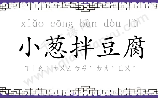 小葱拌豆腐 小葱拌豆腐