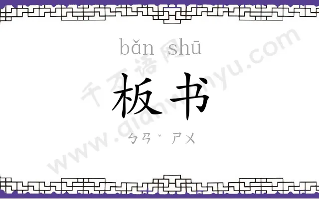 板书 板书