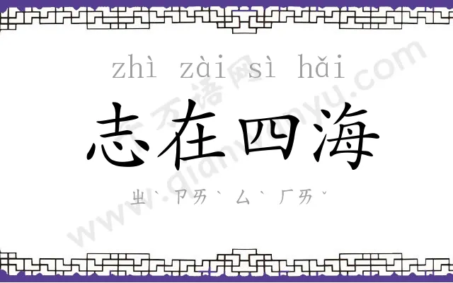 志在四海 志在四海