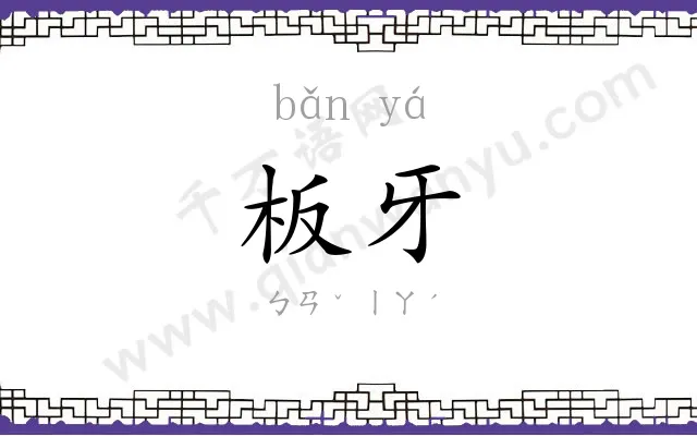 板牙 板牙