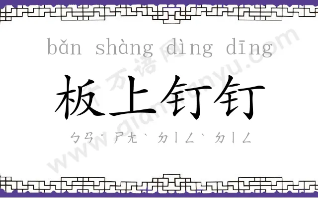 板上钉钉 板上钉钉