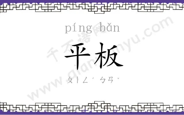 平板 平板