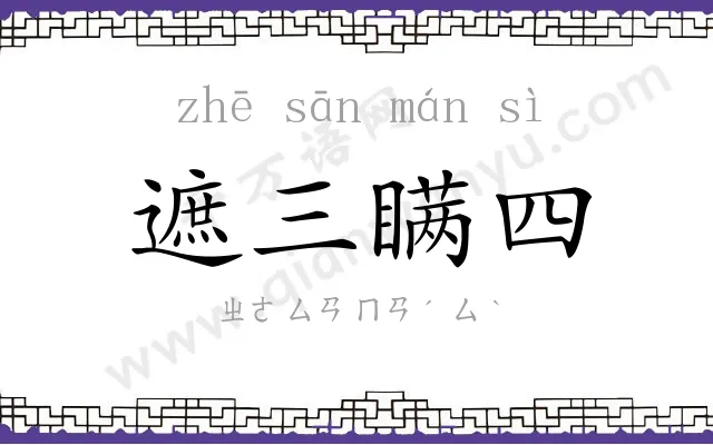 遮三瞒四 遮三瞒四