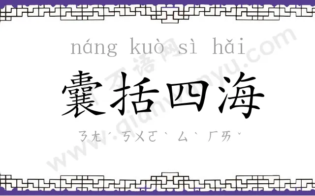 囊括四海 囊括四海