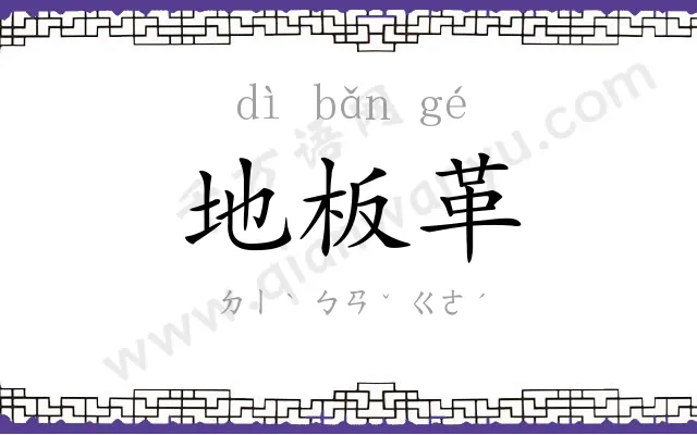 地板革 地板革