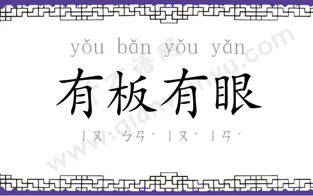 有板有眼 有板有眼