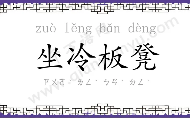 坐冷板凳 坐冷板凳