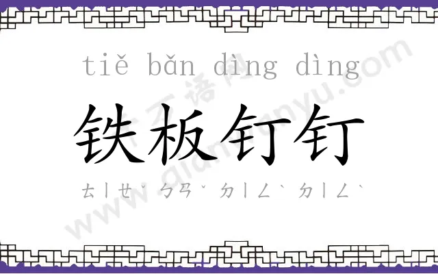 铁板钉钉 铁板钉钉