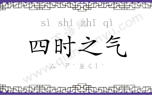 四时之气 四时之气