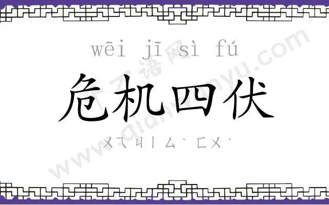 危机四伏 危机四伏