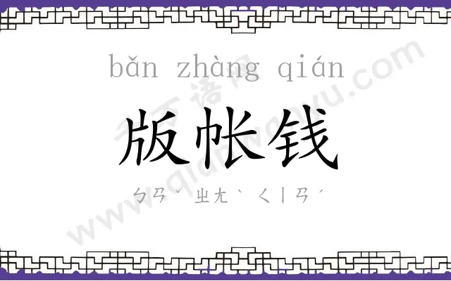 版帐钱