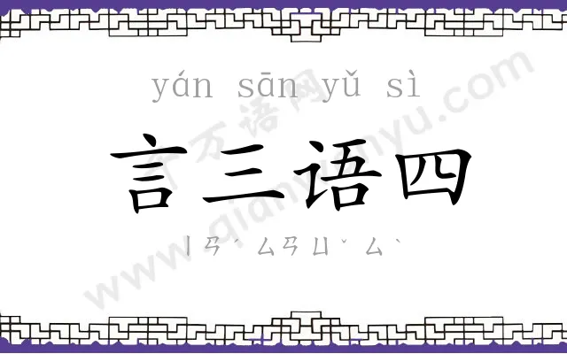 言三语四 言三语四