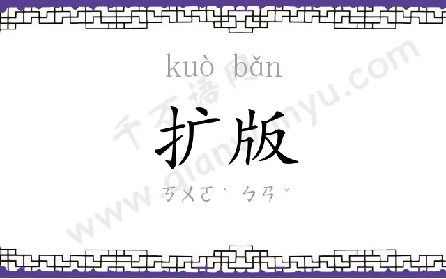 扩版