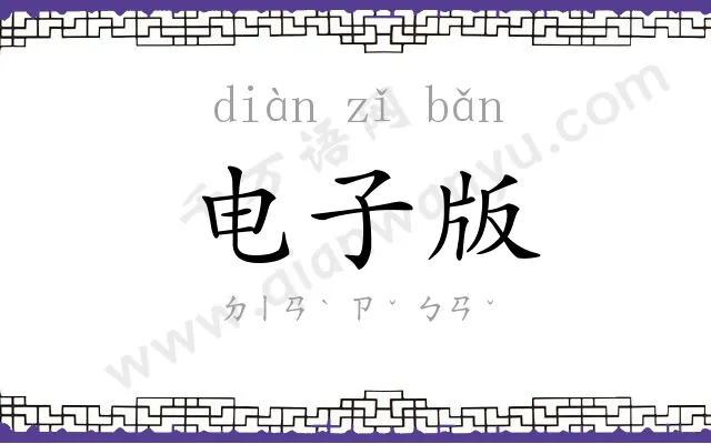 电子版 电子版