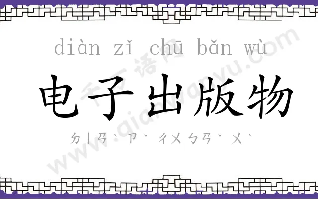电子出版物 电子出版物