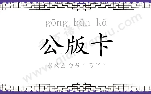 公版卡 公版卡
