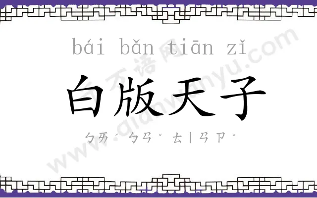 白版天子 白版天子