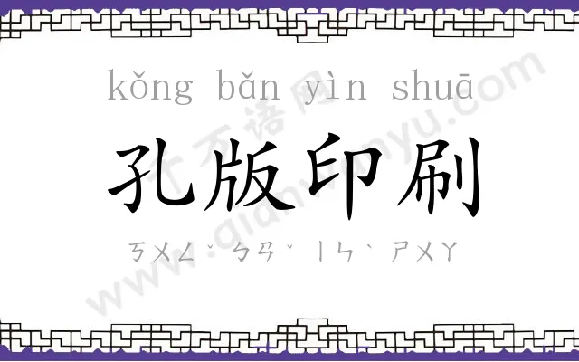 孔版印刷 孔版印刷