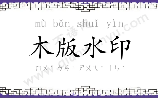 木版水印 木版水印