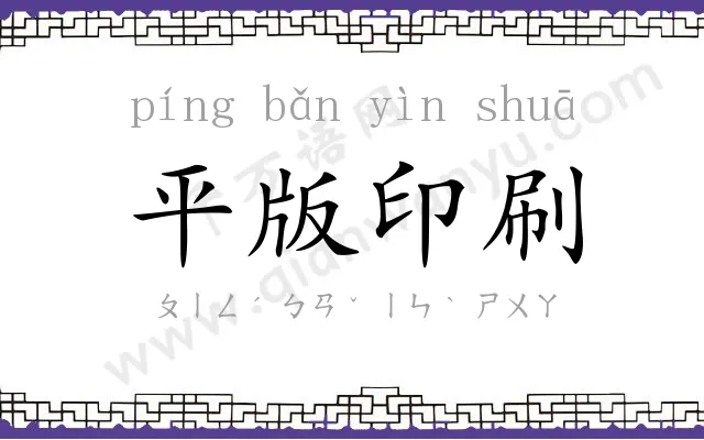 平版印刷 平版印刷