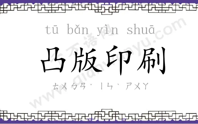 凸版印刷 凸版印刷