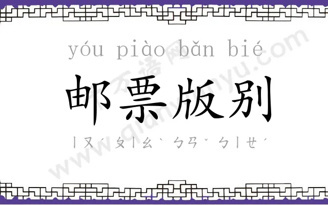 邮票版别 邮票版别