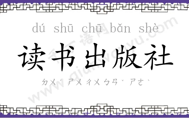 读书出版社 读书出版社