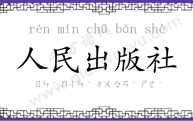 人民出版社 人民出版社