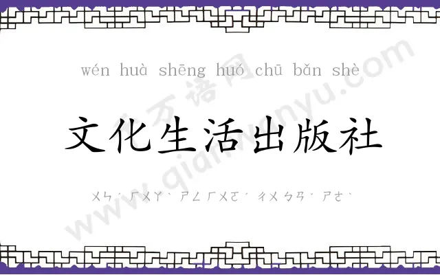 文化生活出版社 文化生活出版社