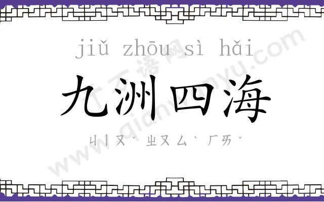九洲四海 九洲四海
