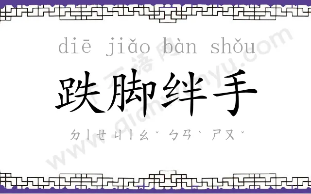 跌脚绊手 跌脚绊手