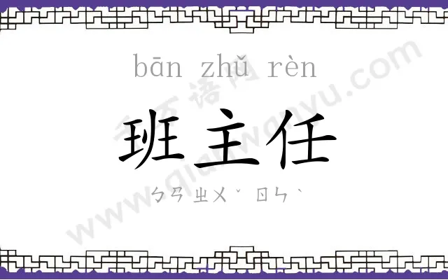班主任 班主任