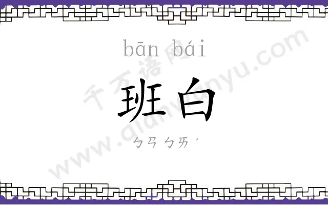 班白 班白