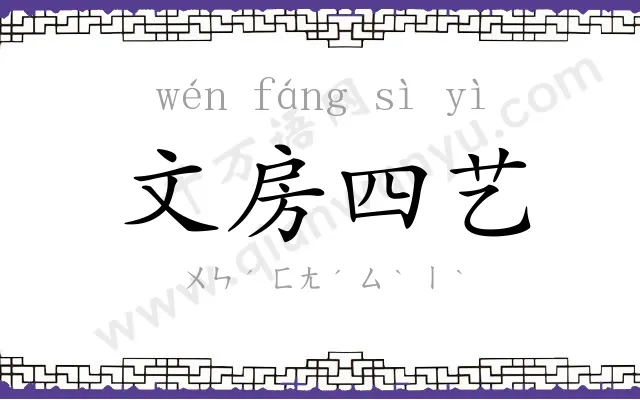 文房四艺 文房四艺