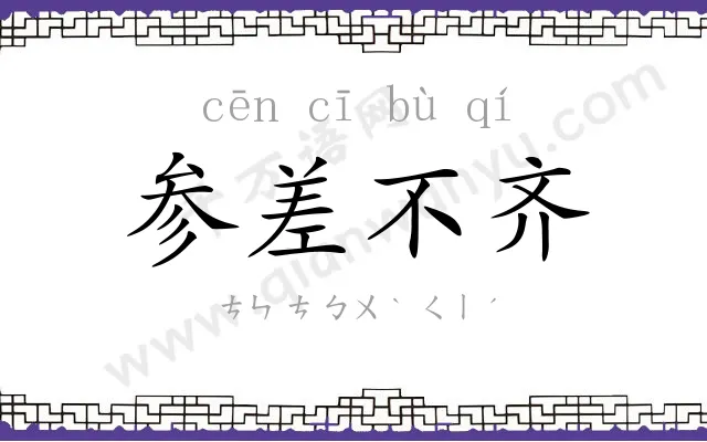 参差不齐 参差不齐